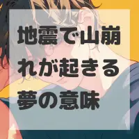 地震で山崩れが起きる夢のサムネイル画像