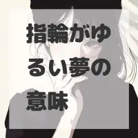 指輪がゆるい夢のサムネイル画像