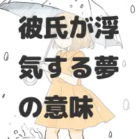 彼氏が浮気する夢のサムネイル画像