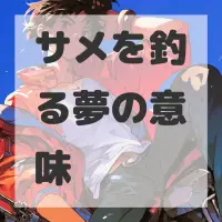 サメを釣る夢のサムネイル画像