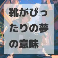 靴がぴったりの夢のサムネイル画像