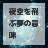 夜空を飛ぶ夢のサムネイル画像