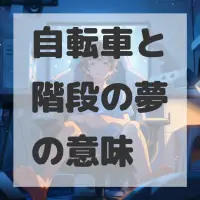 自転車と階段の夢のサムネイル画像