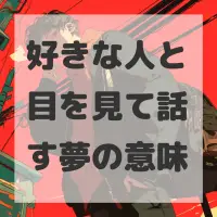 好きな人と目を見て話す夢のサムネイル画像