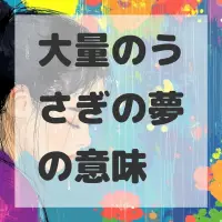 大量のうさぎの夢のサムネイル画像