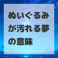 ぬいぐるみが汚れる夢のサムネイル画像