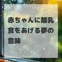 赤ちゃんに離乳食をあげる夢のサムネイル画像