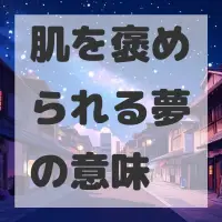 肌を褒められる夢のサムネイル画像