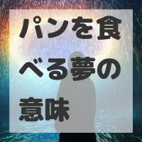 パンを食べる夢のサムネイル画像