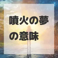 噴火の夢のサムネイル画像