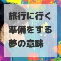 旅行に行く準備をする夢のサムネイル画像