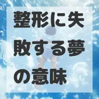 整形に失敗する夢のサムネイル画像