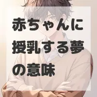 赤ちゃんに授乳する夢のサムネイル画像