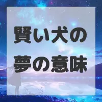 賢い犬の夢のサムネイル画像