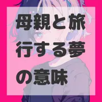 母親と旅行する夢のサムネイル画像