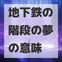 地下鉄の階段の夢のサムネイル画像