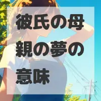 彼氏の母親の夢のサムネイル画像