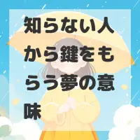 知らない人から鍵をもらう夢のサムネイル画像