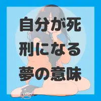 自分が死刑になる夢のサムネイル画像