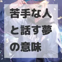 苦手な人と話す夢のサムネイル画像