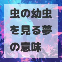 虫の幼虫を見る夢のサムネイル画像