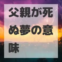 父親が死ぬ夢のサムネイル画像
