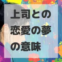 上司との恋愛の夢のサムネイル画像