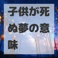 子供が死ぬ夢のサムネイル画像