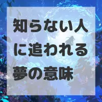知らない人に追われる夢のサムネイル画像