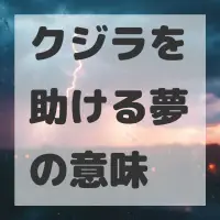 クジラを助ける夢のサムネイル画像