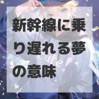 新幹線に乗り遅れる夢のサムネイル画像