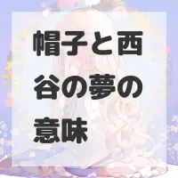 帽子と西谷の夢のサムネイル画像