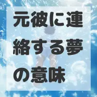 元彼に連絡する夢のサムネイル画像