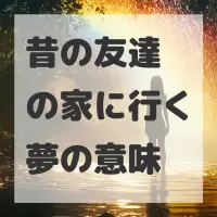 昔の友達の家に行く夢のサムネイル画像