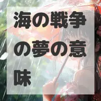 海の戦争の夢のサムネイル画像