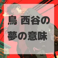 鳥 西谷の夢のサムネイル画像