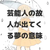 芸能人の故人が出てくる夢のサムネイル画像