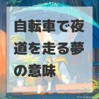 自転車で夜道を走る夢のサムネイル画像