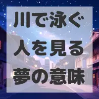 川で泳ぐ人を見る夢のサムネイル画像