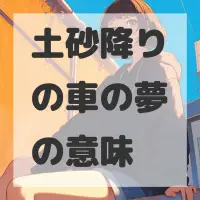 土砂降りの車の夢のサムネイル画像