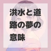 洪水と道路の夢のサムネイル画像