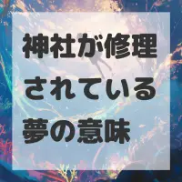 神社が修理されている夢のサムネイル画像
