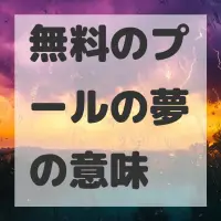 無料のプールの夢のサムネイル画像