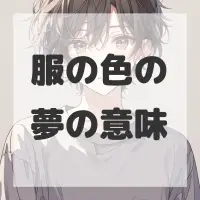 服の色の夢のサムネイル画像