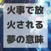火事で放火される夢のサムネイル画像