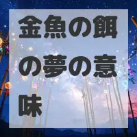 金魚の餌の夢のサムネイル画像