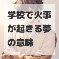 学校で火事が起きる夢のサムネイル画像