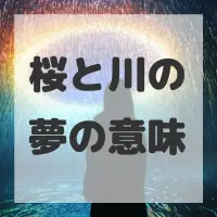 桜と川の夢のサムネイル画像
