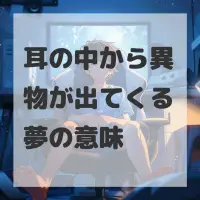 耳の中から異物が出てくる夢のサムネイル画像