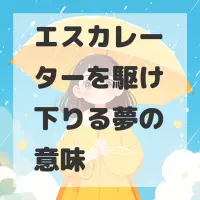 エスカレーターを駆け下りる夢のサムネイル画像